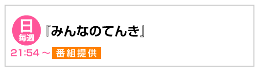 『ぶっちゃけ！ミエルカTV』番組提供　毎週土曜6:00～