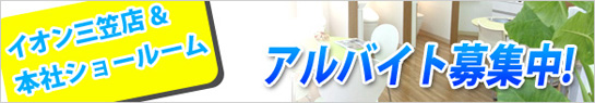 アルバイト募集中