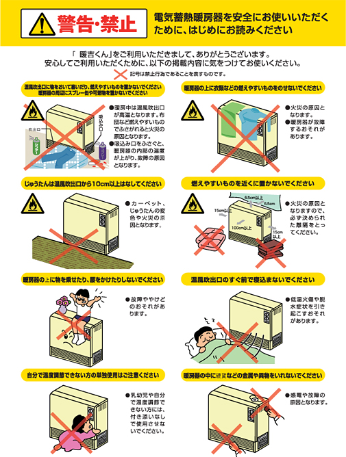 電気蓄熱暖房器を安全にお使いいただくために、はじめにお読み下さい