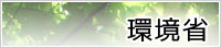 環境省