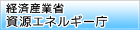 経済産業省