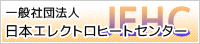 日本ヒートエレクトロセンター