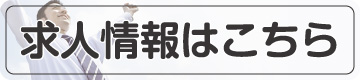 求人情報はこちら