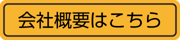 会社概要はこちら