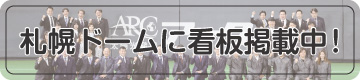 札幌ドームに看板掲載中