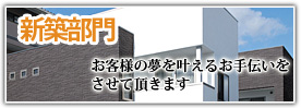 新築部門