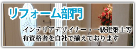 リフォーム