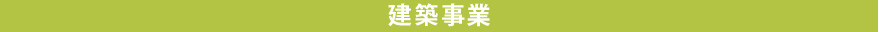 建築事業