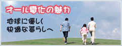 オール電化の魅力