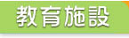 教育施設