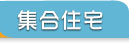 集合住宅