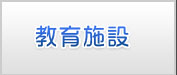 教育施設