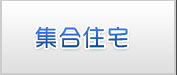 集合住宅