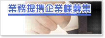業務提携企業様募集