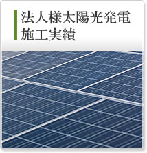 法人様太陽光発電施工実績