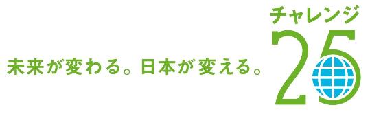 チャレンジ25キャンペーン