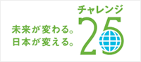 チャレンジ２５キャンペーン