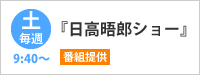 『日高晤郎ショー』番組提供　毎週土曜9：40～