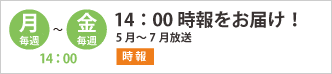 14時絶賛放送中