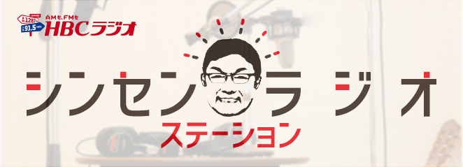 『シンセンラジオステーション』番組提供　毎週日曜21：00～