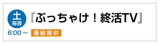 ぶっちゃけ！終活TV