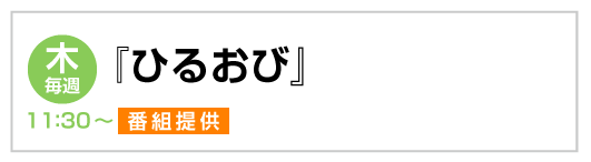 ひるおび