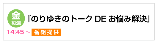 のりゆきのトーク DE お悩み解決