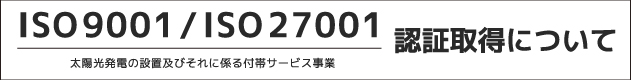 ISO9001/ISO27001認証取得について