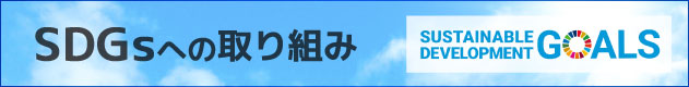 SDGsへの取り組み