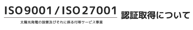 ISO9001/ISO2700認証取得について