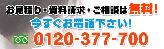 お見積り・資料請求・ご相談は無料！