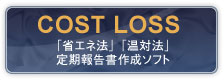 「省エネ法」「温対法」定期報告書作成ソフト COST LOSS