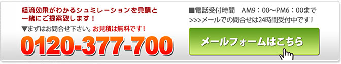 お問合せはフリーダイヤル0120-377-700まで。電話受付AM9:00～PM6:00