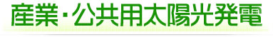 産業・公共用太陽光発電