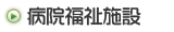 病院福祉施設