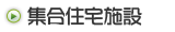 集合住宅施設