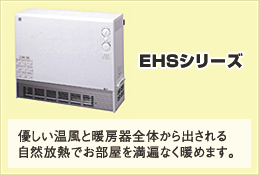 EHSシリーズ