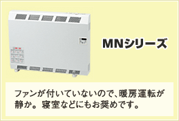 MNシリーズ