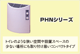 PHNシリーズ