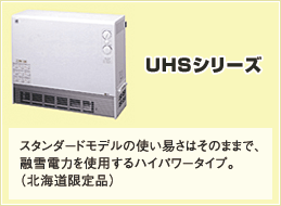 UHSシリーズ