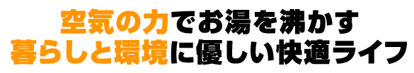 太陽の力でお湯を沸かす暮らしと環境に優しい快適ライフ