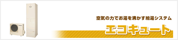 エコキュート