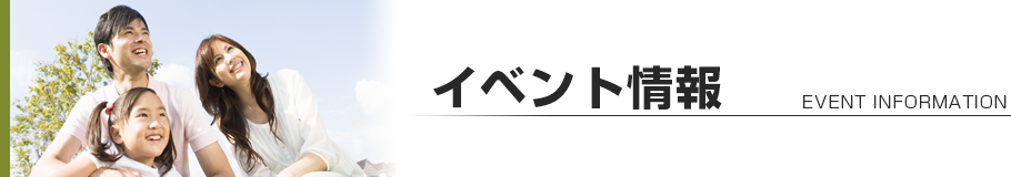 イベント