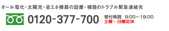 0120-377-700