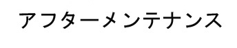 アフターメンテナンス