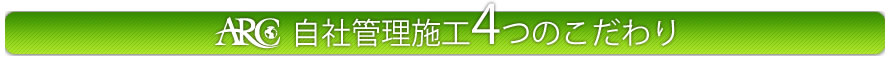 自社管理施工4つのこだわり