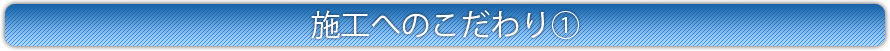 施工へのこだわり1