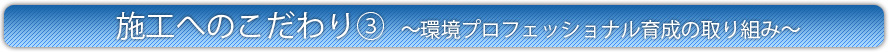 施工へのこだわり3