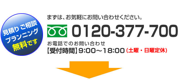 お問い合わせは0120-377-700まで！【電話受付時間】9：00～18：00