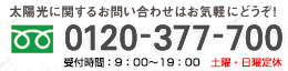 フリーダイヤル 0120-377-700 受付時間:10:00～18:00(土・日・祝除く)